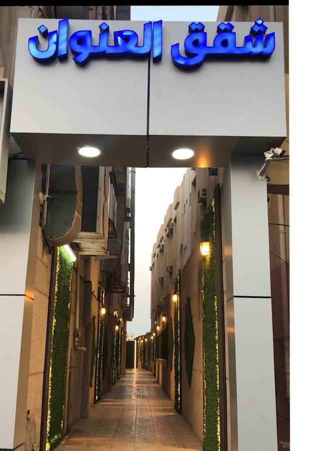 담맘 Inwan Residential Units 아파트 호텔 외부 사진